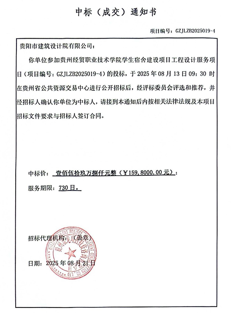 贵州经贸职业技术学院学生宿舍建设项目中标通知书(1).jpg